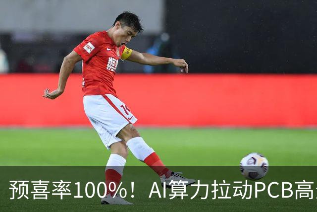 预喜率100%！AI算力拉动PCB高景气，十家龙头三季业绩环比翻倍